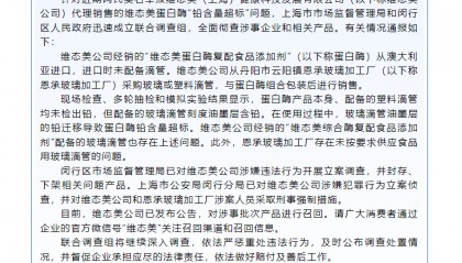 蛋白酶“铅含量超标”?维态美公司被立案调查