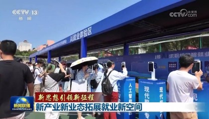 【新思想引领新征程】新产业新业态拓展就业新空间