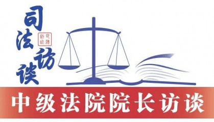 广东省广州市中级人民法院院长王静:以勇于担当破“两难” 全面提升司法质效