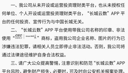 中国长城声明:从未开设或运营投资理财类平台