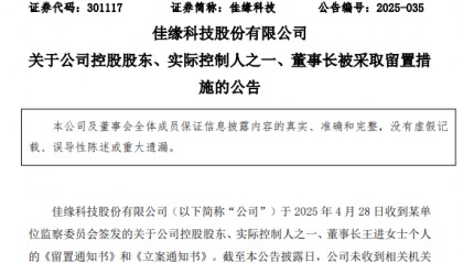 55岁董事长被留置,佳缘科技开盘跌停