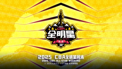 官宣!2025CBA全明星周末2月28日-3月2日落户长春