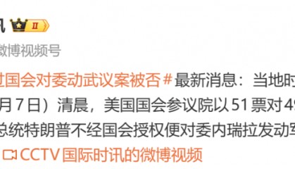 51票对49票，禁止特朗普绕过国会对委内瑞拉动武议案被否决
