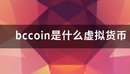 bccoin是什么虚拟货币