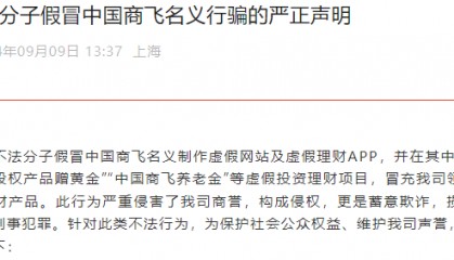 有人冒充领导推荐虚假理财产品!中国商飞告诫:立即停止!