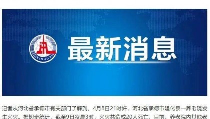 一养老院发生火灾,致20人死亡!预防养老服务机构火灾,这些事项要记牢→