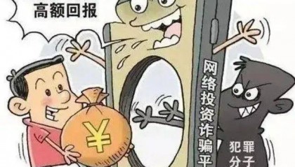 全民反诈 | 高回报、低风险投资理财?小心“馅饼”变“陷阱”