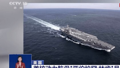 突发!美国核动力航母“亚伯拉罕·林肯”号、美军驱逐舰遭袭击