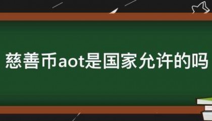 慈善币aot是国家允许的北这信热陆机爱包管定促吗