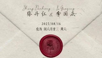 李国庆官宣再婚，新婚请柬藏诗：两个北大生的爱情答案