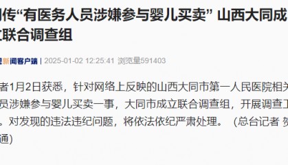 “有医务人员涉嫌参与婴儿买卖”？山西大同回应