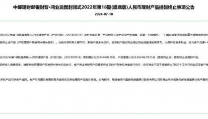 又见银行理财产品提前终止,利率下行买不动了? 央行放话“下场卖债”后多家理财子产品提前到期