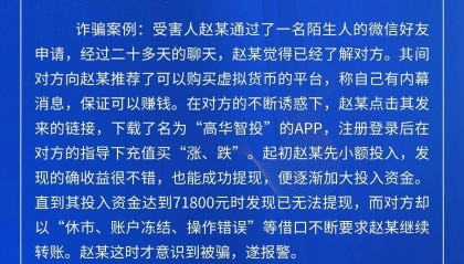 全民反诈在行动|警惕虚假投资理财类诈骗