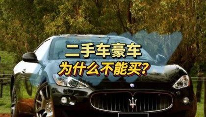 二手豪车为什么不能买?