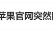 热搜第一!苹果官网突然降价,客服回应“能否退差价”
