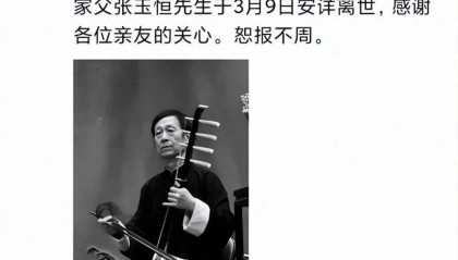 痛悼 ! 又一曲艺名家去世