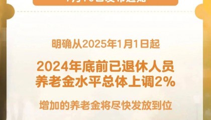 退休人员基本养老金调整