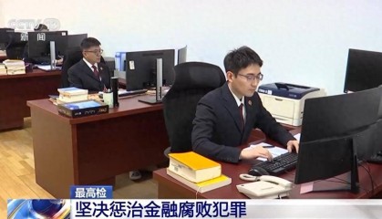 最高检:坚决惩治金融腐败犯罪,公众投资理财切忌盲目跟风