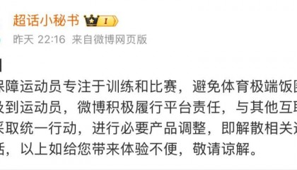 微博宣布:解散相关运动员超话!