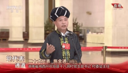 带领村民脱贫的村党支部书记施金通递补为湖南省委委员，曾亮相“党代表通道”