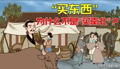 为什么叫买“东西”不叫买“南北”?