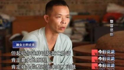 女子24小时内接受6个整容手术后不幸死亡,家属索赔约118万元