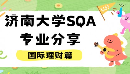 济南大学SQA专业分享——国际理财篇