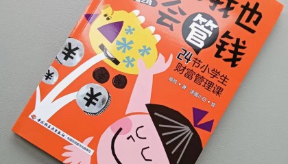 小学生理财启蒙书推荐,让孩子学会理财,懂得当家,省了好多