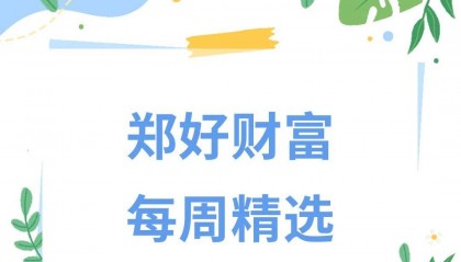 【郑好财富 每周精选】本周重点理财产品推荐