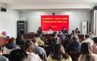县发改委召开全体干部职工会议召开传达学习贯彻党的二十届四中全会精神
