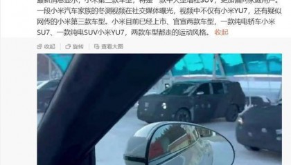 小米第三款车型谍照曝光：外观大变样、定位家用增程SUV，预计2026年上市