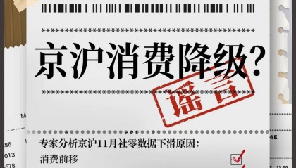 京沪11月社零数据下滑说明消费降级？专家：错！这是暖冬及消费活动前置引发的