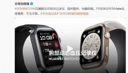 余承东:华为手表将首发支持动态血压监测,通过了中国及欧盟多个国家医疗器械认证!可靠性达到全球高标准