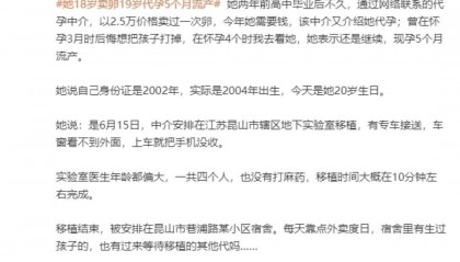 女孩18岁卖卵19岁代孕流产,两家医院均否认参与,昆山市卫生健康委回应