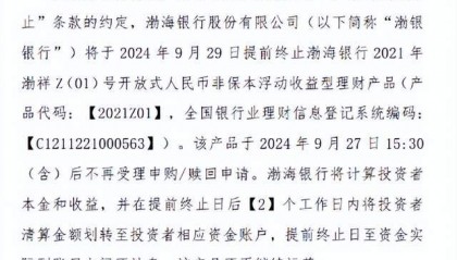又一家银行理财产品提前终止!