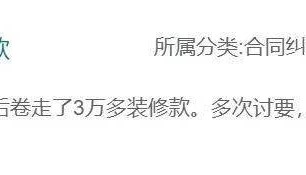 二姐夫帮忙装修房子，铺瓷砖后卷走3万多装修款，这是违约还是诈骗？