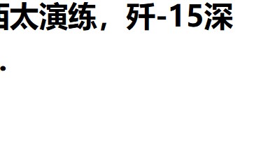 外军深夜来犯,央视披露细节,歼15挂实弹升空驱离,现场惊心动魄