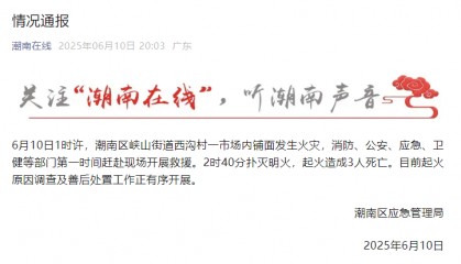 致3人死亡!广东汕头一市场凌晨突发火灾