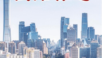 第一观察｜锚定目标 团结奋进