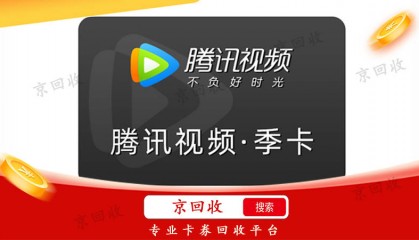 腾讯视频会员卡回收方式,通常价格怎么样?