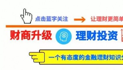 财商升级 | 新手和老手,都要看的理财挑选攻略