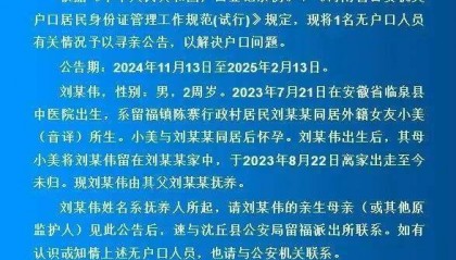 外籍女子与河南一男子未婚同居,生下男童后出走,警方发布寻亲公告