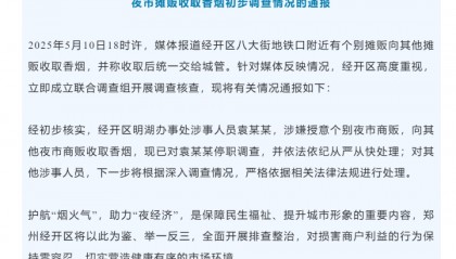 袁某某，停职调查！郑州官方通报“夜市摊贩被城管授意收取香烟”