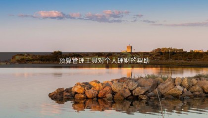 预算管理工具对个人理财的帮助