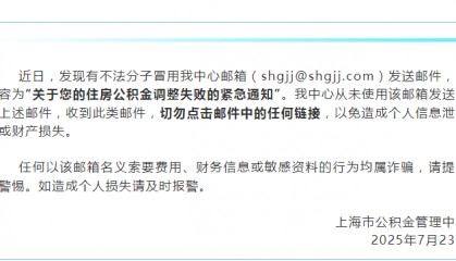 紧急通知!上海市公积金中心声明:被恶意冒用,别点!