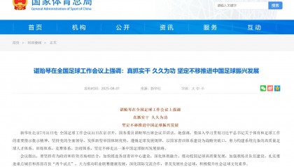 国务委员谌贻琴:坚定不移走出一条中国足球振兴发展新路