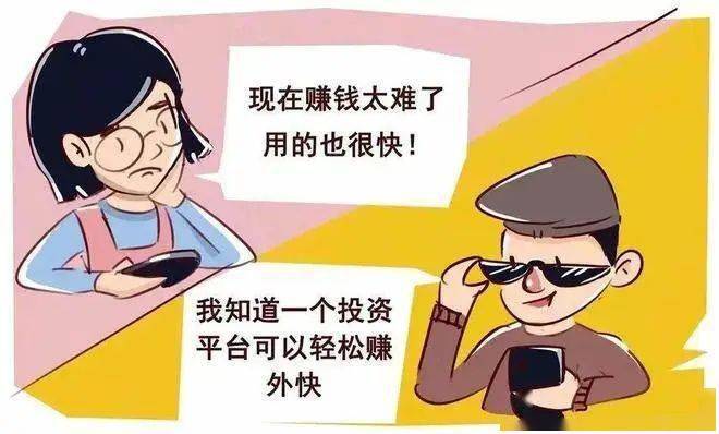 “保本高息，稳赚不赔”？别信！谨防虚假投资理财诈骗