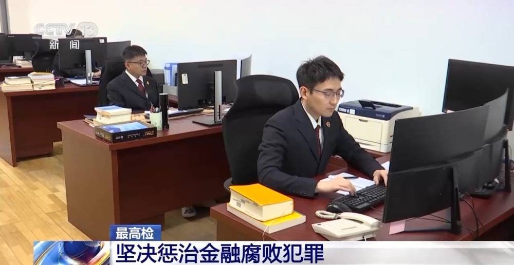 最高检：坚决惩治金融腐败犯罪公众投资理财切忌盲目跟风