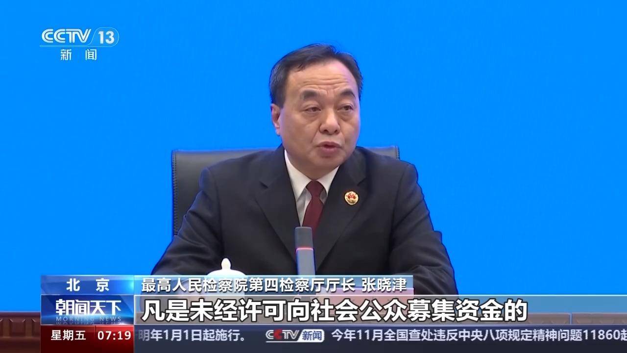最高检：坚决惩治金融腐败犯罪 公众投资理财切忌盲目跟风
