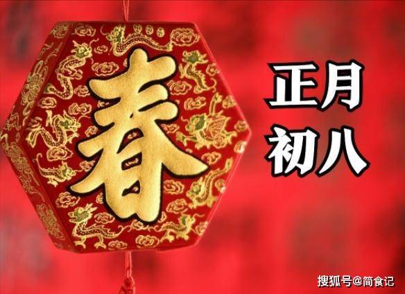 大年初八有讲究，老传统：忌吃米饭，要吃“聚财3宝”，过吉祥年